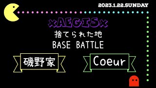 黒い砂漠モバイル xAEGISx 拠点戦 2023/01/22 VS 磯野家 ＆Coeur