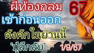 โค้งสุดท้าย67ปู่ลึกลับก่อนวันออกผีผู้หญิงมาบอก1/9/67