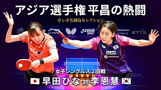 卓レポ名勝負セレクション｜女子シングルス 2回戦　早田ひな 対 李恩慧（バタフライ第26回アジア卓球選手権平昌大会）