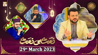 Naat hi Naat - Naimat e Iftar - Shan e Ramzan - 29th March 2023 - ARY Qtv