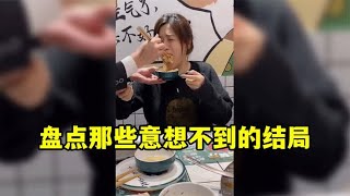 盘点那些意想不到的结局：每次反转总来的猝不及防，太搞笑了