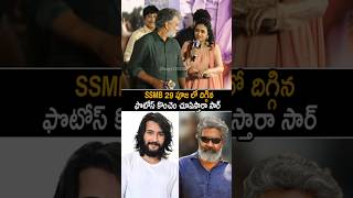 Anchor Suma Making Fun With SS Rajamouli At #gamechangertrailer #ramcharan #shorts #ytshorts