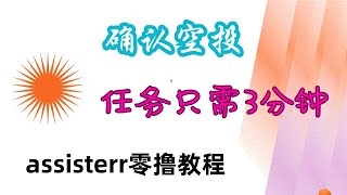 assisterr空投|空投教程|assisterr测试网|零撸项目|撸空投保姆级教程|空投项目教程