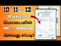 how to download 10th 12th 11th mark sheet in Tamil 2023 | how to download documents in epettagam