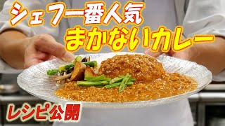 No1まかない飯！！シェフが選ぶ人気の【賄い飯】　お家で【簡単】に作れる本格スパイシーカレー