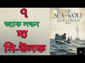 দ্য সি উলফ ৭ ১৪ জ্যাক লন্ডন the sea wolf jack london সমুদ্রের স্বাদ রোমাঞ্চকর উপন্যাস