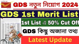 'GDS' 1st Merit List 2024 | GDS Cut Off 2024 | GDS New Vacancy 2024 | Post Office Recruitment 2024 |