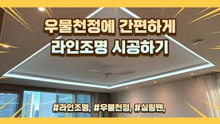 우물 천정에 간편하게 시공하기 - 라인조명 시공사례