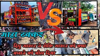 👉SHIWAM STER BAND VS VIkAS BAND माहा टक्कर AT चीरमुल्या MO 46 17/02/2023