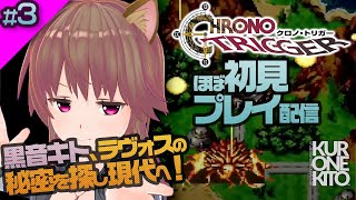 【クロノトリガー】VTuber黒音キト、ラヴォスの秘密を探し現代へ！【ほぼ初見プレイ】03: 魔の村の人々▶︎戦え！グランドリオン