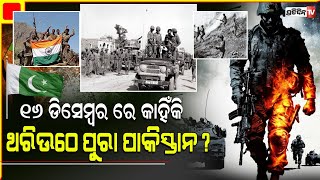 ୯୩ ହଜାରରୁ ଉର୍ଦ୍ଧ୍ଵ ପାକିସ୍ଥାନୀ ସୈନିକଙ୍କ ସରେଣ୍ଡର ଭାରତ ସମ୍ମୁଖରେ, ୧୯୭୧ ଡିସେମ୍ବର ୧୬। Indo-Pakistani War.