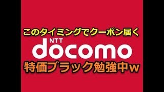 【docomoのMNP】特価ブラック勉強中‼ドコモからクーポン届いてたｗ