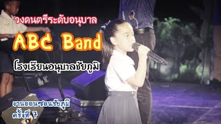 วง ABC Band (ระดับอนุบาล) รร.อนุบาลชัยภูมิ : งานออนซอนชัยภูมิ ครั้งที่ 7