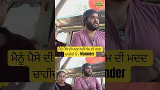 ਮੈਨੂੰ ਪੈਸੇ ਦੀ ਮਦਦ ਨਹੀਂ ਕੰਮ ਦੀ ਮਦਦ ਚਾਹੀਦੀ ਹੈ - Maninder