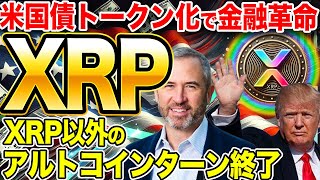 【緊急速報】トランプ政権がXRPを国家備蓄に!? 米国債トークン化で金融革命開始！【仮想通貨】【リップル】