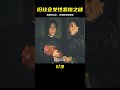 揭露舊社會女性悲慘的電影，說透人性的扭曲，看完讓人瑟瑟發抖 电影 电影解说 影视 影视解说 剧情