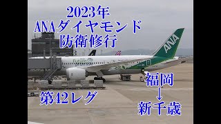 【ANA】【ANAプレミアムクラス】【B787-8】【78M】【ANA　Green　Jet】2023年第42レグ　福岡→新千歳