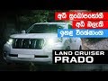 Toyota Prado (Sinhala) Review by ElaKiri.com