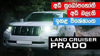 Toyota Prado (Sinhala) Review by ElaKiri.com