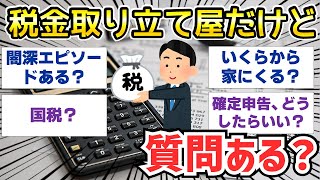 【2ch面白いスレ】税金取り立て屋だったけど何か質問ある？【ゆっくり解説】