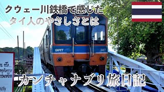 カンチャナブリ旅日記（後編）　クウェー川鉄橋で感じたタイ人のやさしさとは？　ソンテウチャーターで行った場所は？