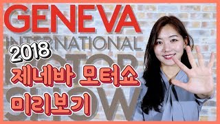 제네바모터쇼서 꼭 봐야할 자동차 TOP5! (슈퍼카, 전기차, SUV)