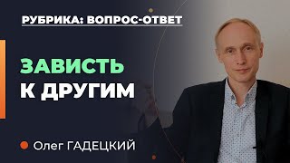 ЗАВИСТЬ к успеху других. КАК не завидовать? Олег Гадецкий