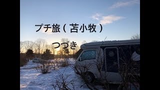 プチ旅（苫小牧）つづき　思い出の地巡り　女独り軽キャンピングカーの旅　No.26