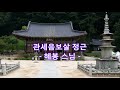 염불듣기 관세음보살정근 觀世音菩薩精勤 혜봉스님독송 ☎010 4667 4557법등심