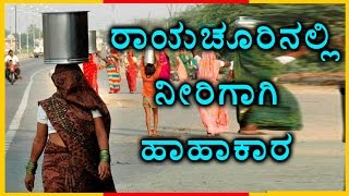 Severe Water Crisis In Raichur  | Oneindia Kannada