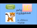 LEARN TAMIL | UYIRMEI ELUTHUKKAL | ம