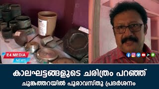 കാലഘട്ടങ്ങളുടെ ചരിത്രം പറഞ്ഞ് ചുങ്കത്തറയില്‍ പുരാവസ്തു പ്രദര്‍ശനം