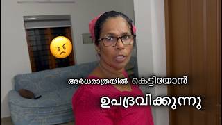 അർധരാത്രിയിൽ കെട്ടിയൻ ഞങ്ങളെ ഉപദ്രവിക്കുന്നു 🥲 | wife angry when husband say food make in midnight