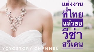 แต่งงานที่ไทยแล้วขอวีซ่าไปสวีเดน | วีซ่าพาเพลิน Ep.55 | Yoyostory Channel