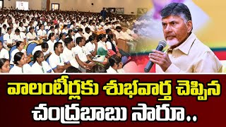 CM Chandrababu Good News To AP Volunteers || వాలంటీర్లకు శుభవార్త || #apnews #chandrababu #volunteer