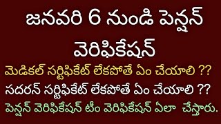 జనవరి 6 నుండి పెన్షన్ వెరిఫికేషన్, సదరన్ సర్టిఫికేట్ లేకపోతే ఏం చేయాలి#NTR BAROSA PENSION SCHEME