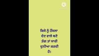 ਹੌਂਸਲਾ ਦੇਣ ਵਾਲੇ ਬਣੋ #shorts#shortsfeed#viralshorts#trending #ytshorts#shortstory #howtoviralshorts