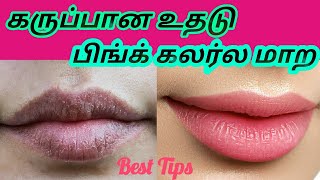 ஒரே நாளில் உதடு சிவப்பாக|| How to Get Baby Pink Lips DIY Treatment