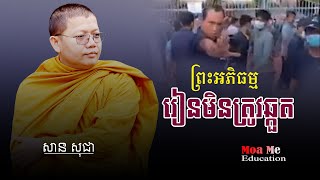 ព្រះអភិធម្មរៀនមិនត្រូវឆ្កួត,សាន សុជា | san sochea 「Moa Me Education​」