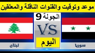 موعد مباراة سوريا ولبنان اليوم في تصفيات اسيا لكاس العالم والقنوات الناقلة والمعلق الجولة 9