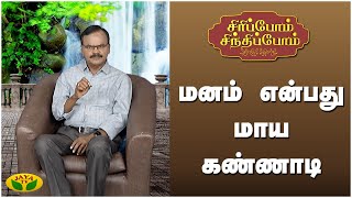 மனம் என்பது மாய கண்ணாடி | சிரிப்போம் சிந்திப்போம் | Sirippom Sindhippom | Jaya Tv