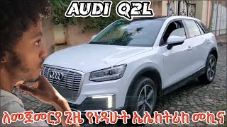 ለመጀመርያ ጊዜ የነዳሁት ኤሌክትሪክ መኪና | Audi Q2L