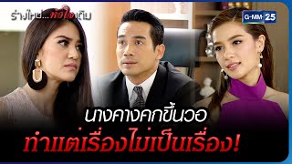 นางคางคกขึ้นวอ ทำแต่เรื่องไม่เป็นเรื่อง! | HIGHLIGHT EP.04 ร่างใหม่...หัวใจเดิม | 18 ม.ค. 2566 GMM25