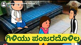 ಗಿಳಿಯು ಪಂಜರದೊಳಿಲ್ಲ @malnadpatakicartoonchannel8512 #Koppa #Shringeri #Shivamogga