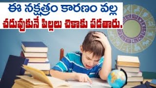 ఈ నక్షత్రం లో పుట్టిన పిల్లలు చదువుకునే సమయం లో చికాకు పడతారు | Mi Telugu TV