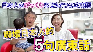 【中日文化差異】5句嚇壞日本人的廣東話·｜中國人和日本人哪里不一樣？中日文化差别｜日本人的內心看法和香港人大不同 ｜日本生活有压抑吗？日本人性格太认真？