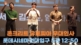 [4K]230815 콘크리트유토피아 무대인사(이병헌, 박서준, 김도윤, 엄태화 감독)  | 12:50 종영시