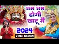 छम छम होरी खाटू मै|| Cham Cham Hori Khatu Me || 🎊 Shyam ji Bhajan 2024 #trending_Shyam_Bhajan2024