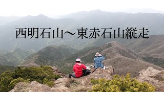 【四国の山】西赤石山から東赤石山縦走