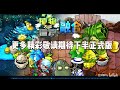 植物大战僵尸融合版2.1.4屋顶上半测试版宣传片